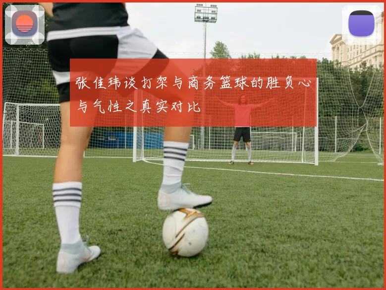 张佳玮谈打架与商务篮球的胜负心与气性之真实对比