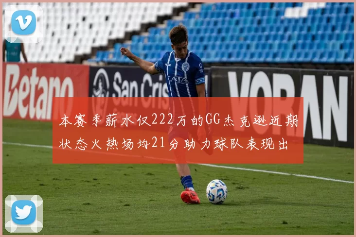 本赛季薪水仅222万的GG杰克逊近期状态火热场均21分助力球队表现出色