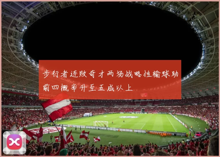 步行者连败奇才两场战略性输球助前四概率升至五成以上
