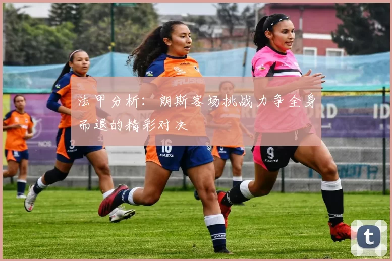 法甲分析：朗斯客场挑战力争全身而退的精彩对决